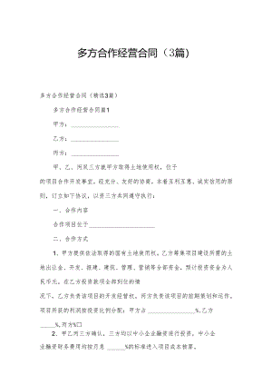 多方合作经营合同（3篇）.docx