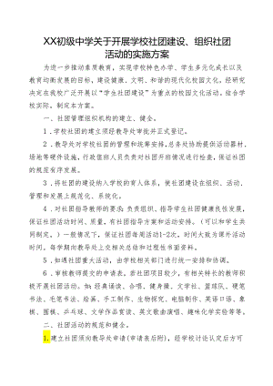 XX初级中学关于开展学校社团建设、组织社团活动的实施方案.docx