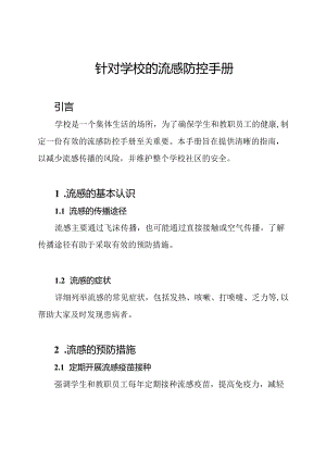 针对学校的流感防控手册.docx