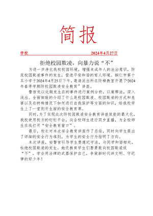开展防校园欺凌专项法治教育讲座简报.docx