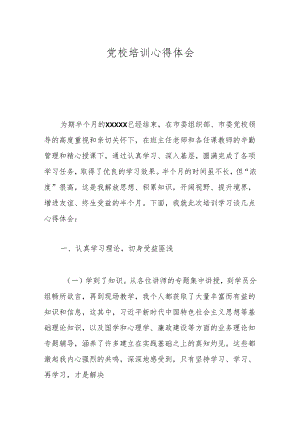 党校培训心得体会.docx