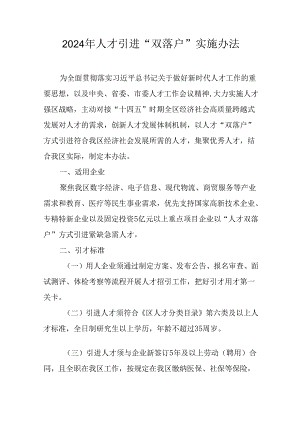 2024年人才引进“双落户”实施办法.docx