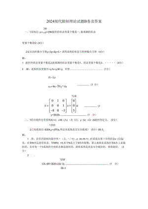 东北大学2024现代控制理论试题及答案.docx