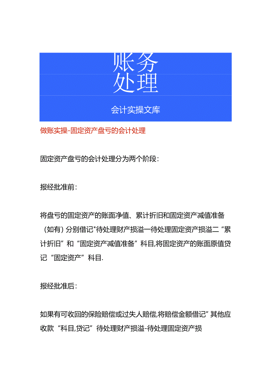 做账实操-固定资产盘亏的会计处理.docx_第1页