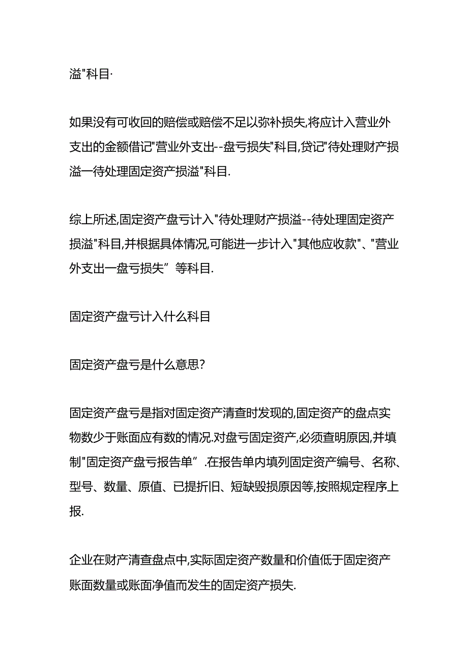 做账实操-固定资产盘亏的会计处理.docx_第2页