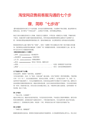 第四篇.淘宝网店售前客服沟通的七个步骤简称“七步诗.docx