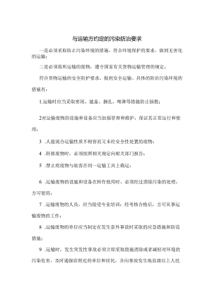 与运输方约定的污染防治要求.docx
