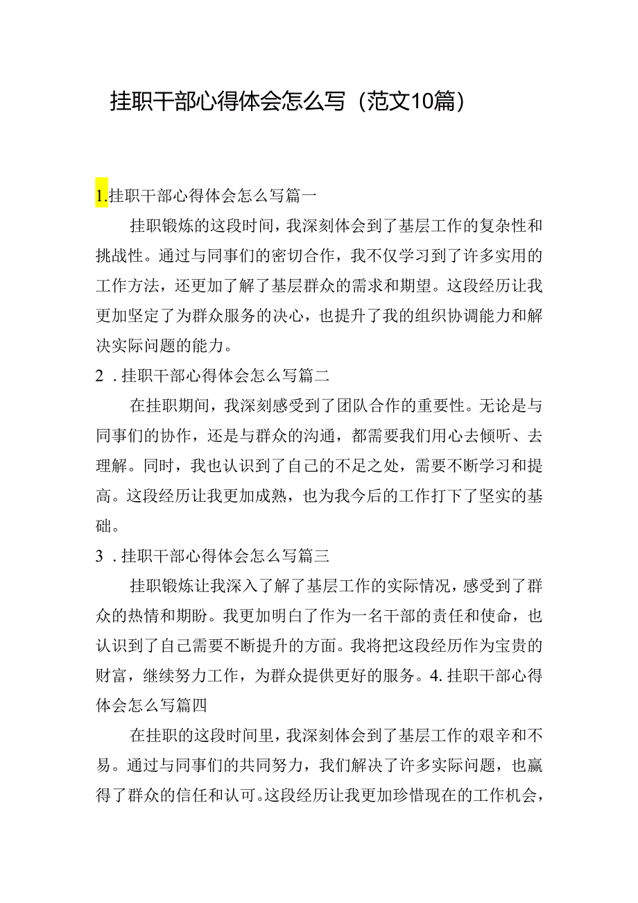 挂职干部心得体会怎么写（范文10篇）.docx_第1页