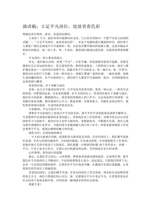 演讲稿：立足平凡岗位绽放青春色彩.docx