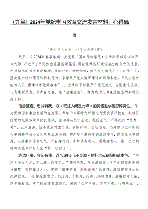 （九篇）2024年党纪学习教育交流发言材料、心得感悟.docx