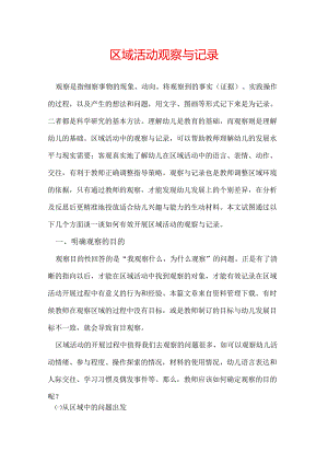 区域活动观察与记录.docx