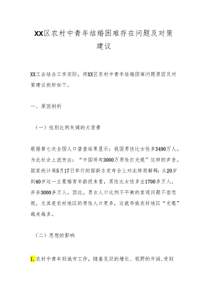 XX区农村中青年结婚困难存在问题及对策建议.docx