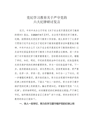 党纪学习教育关于严守党的六大纪律研讨发言.docx