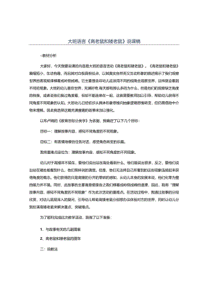 幼儿园大班语言《高老鼠和矮老鼠》说课稿.docx