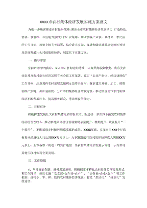 XXXX市农村集体经济发展实施方案范文.docx