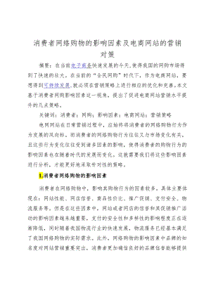 消费者网络购物的影响因素及电商网站的营销对策_475984.docx