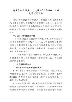 关于进一步规范工程建设项目规费收取和减免管理的通知.docx