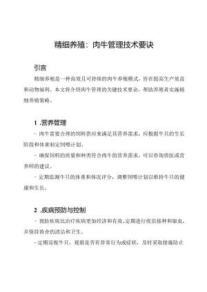精细养殖：肉牛管理技术要诀.docx