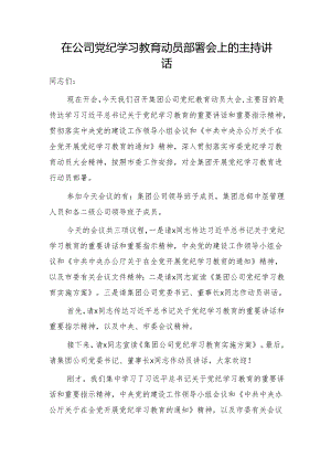 国企党纪学习教育动员部署会上的主持讲话1700字.docx