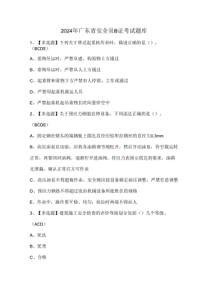2024年广东省安全员B证考试题库.docx