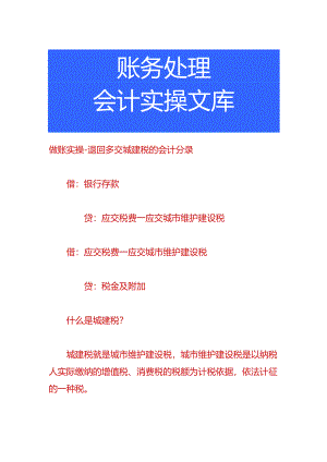 做账实操-退回多交城建税的会计分录.docx