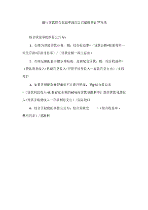 银行贷款综合收益率或综合贡献度的计算方法.docx