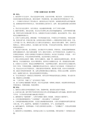 六年级品社复习资料.docx
