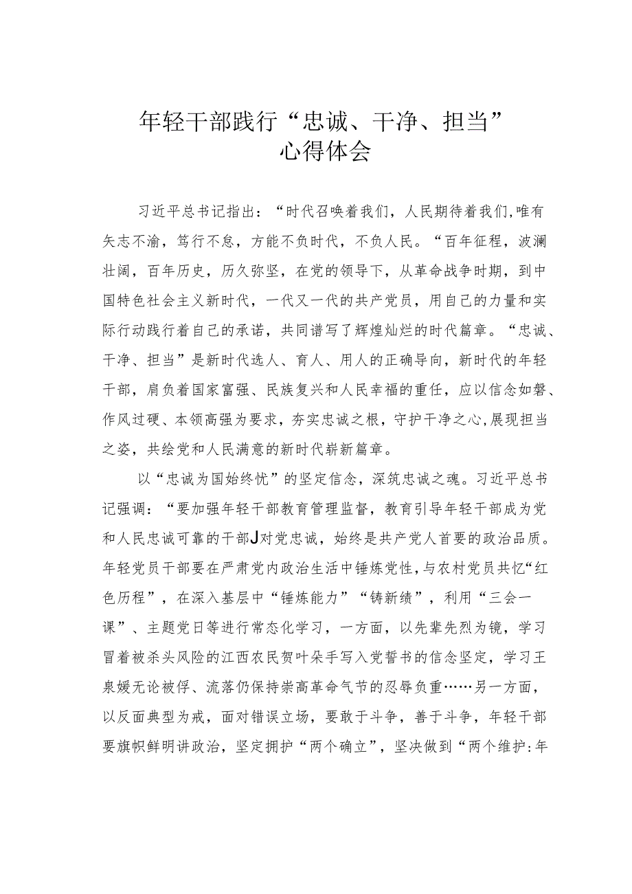 年轻干部践行“忠诚、干净、担当”心得体会.docx_第1页