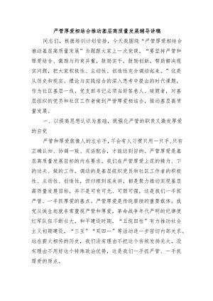 严管厚爱相结合推动基层高质量发展辅导讲稿.docx