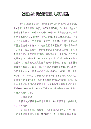 社区城市民宿运营模式调研报告.docx