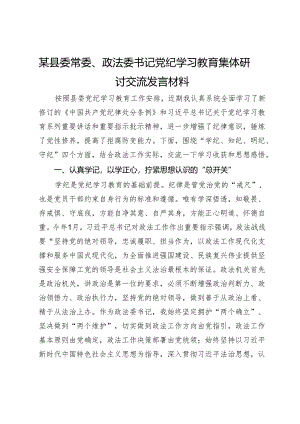 某县委常委、政法委书记党纪学习教育集体研讨交流发言材料.docx
