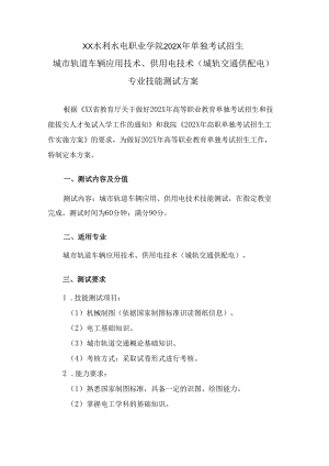 XX水利水电职业学院202X年单独考试招生城市轨道车辆应用技术、供用电技术（城轨交通供配电）专业技能测试方案（2024年）.docx