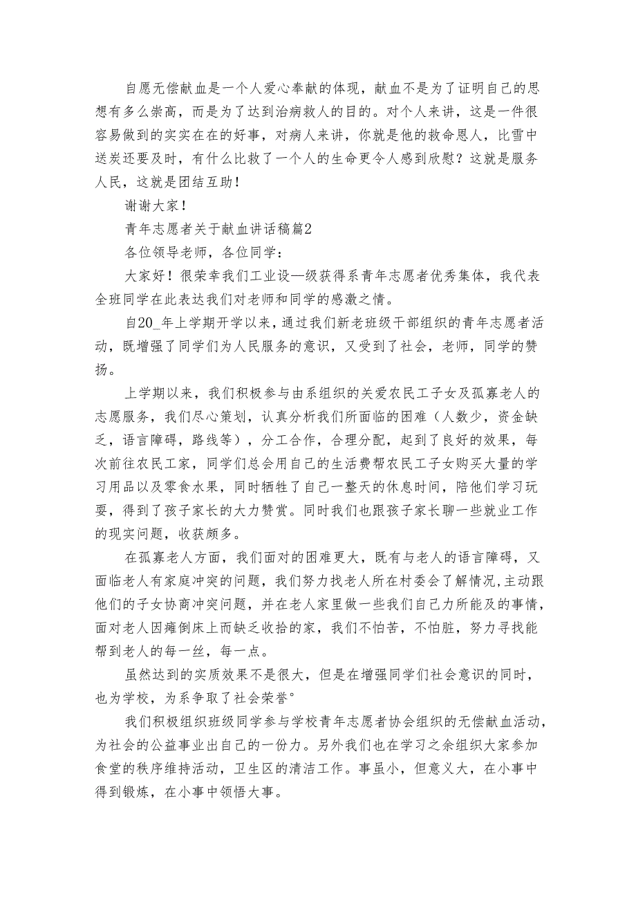 青年志愿者关于献血讲话稿（3篇）.docx_第2页