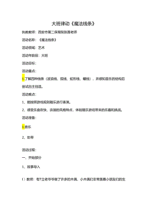 幼儿园大班律动《魔法线条》.docx