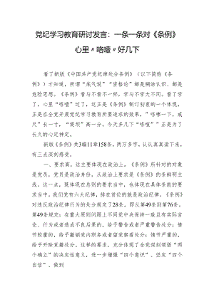 党纪学习教育研讨发言：一条一条对《条例》 心里“咯噔”好几下.docx