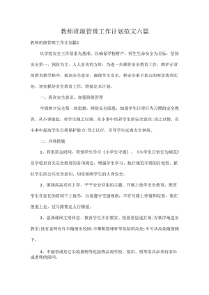 教师班级管理工作计划范文六篇.docx