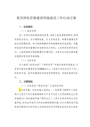 某市深化存量建设用地盘活三年行动方案.docx