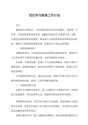 2024年自来水公司党纪学习教育工作计划（合计5份）.docx