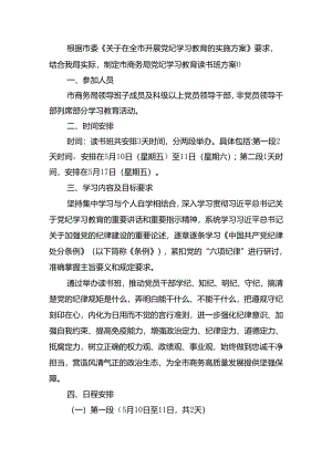 市商务局党纪学习教育专题读书班学习计划.docx
