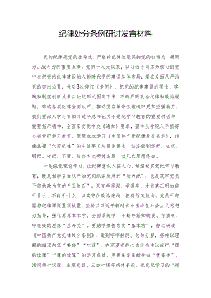纪律处分条例研讨发言材料.docx
