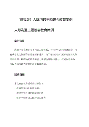 (细致版)人际沟通主题班会教育案例.docx