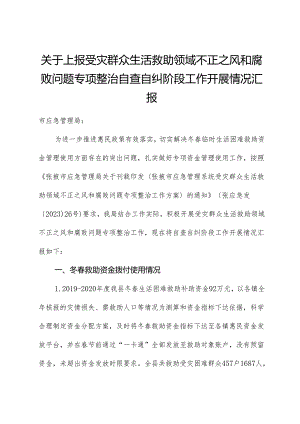 上报受灾群众生活救助领域不正之风和腐败问题专项整治自查自纠阶段工作开展情况汇报.docx