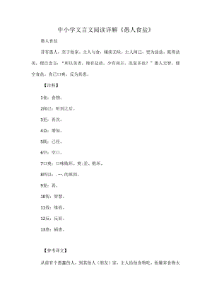 中小学文言文阅读详解《愚人食盐》.docx