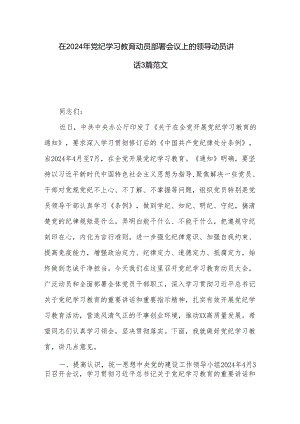 在2024年党纪学习教育动员部署会议上的领导动员讲话3篇范文.docx