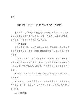 附件：深圳市“五一”假期校园安全工作指引.docx