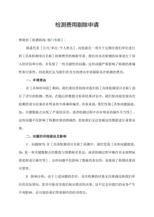 检测费用剔除申请.docx