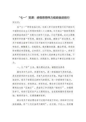 “七一”党课：感悟思想伟力砥砺奋进前行.docx