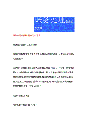 做账实操-当期所得税怎么计算.docx
