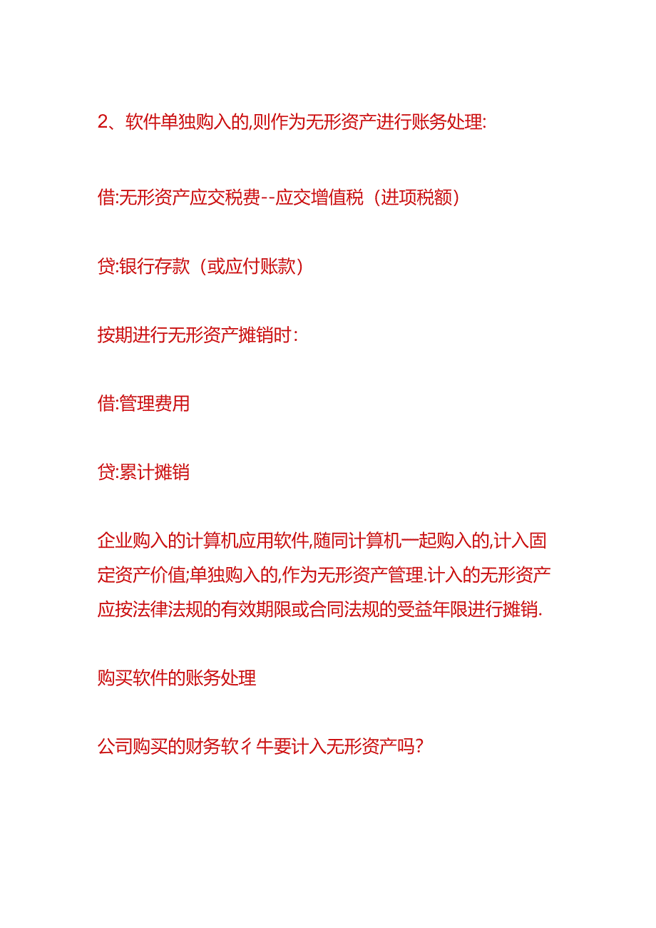 记账实操-购买软件的账务处理.docx_第2页