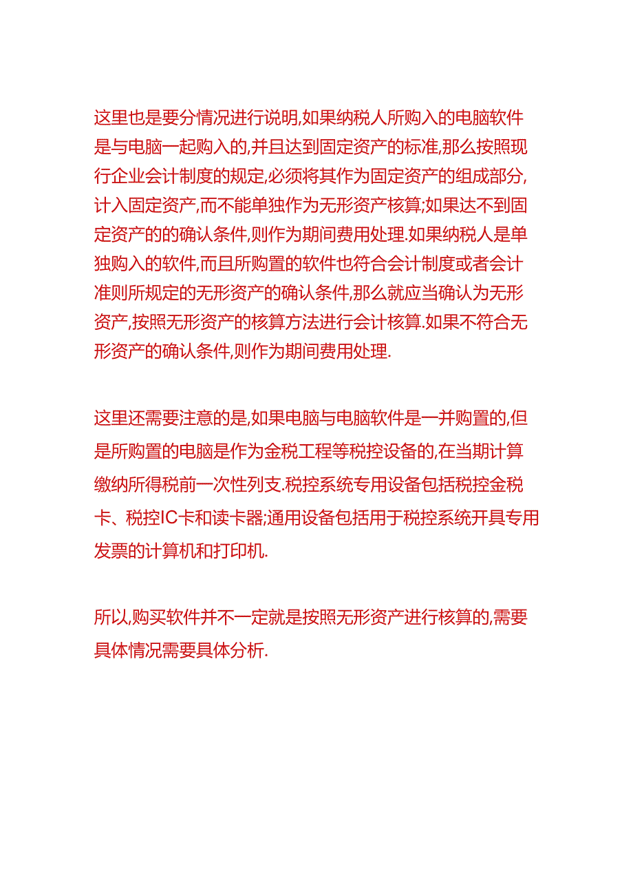 记账实操-购买软件的账务处理.docx_第3页